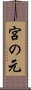 宮の元 Scroll