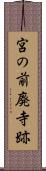 宮の前廃寺跡 Scroll