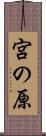 宮の原 Scroll