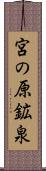 宮の原鉱泉 Scroll