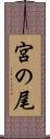 宮の尾 Scroll