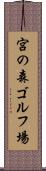 宮の森ゴルフ場 Scroll