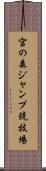 宮の森ジャンプ競技場 Scroll
