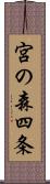 宮の森四条 Scroll