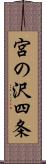 宮の沢四条 Scroll
