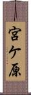 宮ケ原 Scroll