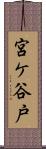 宮ケ谷戸 Scroll