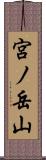 宮ノ岳山 Scroll