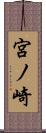 宮ノ崎 Scroll