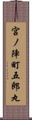 宮ノ陣町五郎丸 Scroll