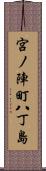宮ノ陣町八丁島 Scroll
