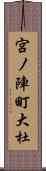 宮ノ陣町大杜 Scroll