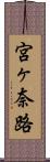 宮ヶ奈路 Scroll