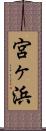 宮ヶ浜 Scroll