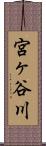 宮ヶ谷川 Scroll