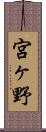 宮ヶ野 Scroll