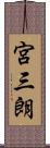 宮三朗 Scroll