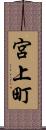 宮上町 Scroll