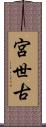 宮世古 Scroll