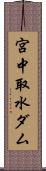 宮中取水ダム Scroll