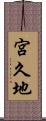 宮久地 Scroll
