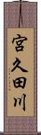 宮久田川 Scroll