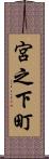 宮之下町 Scroll