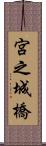 宮之城橋 Scroll