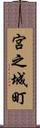 宮之城町 Scroll