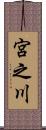 宮之川 Scroll
