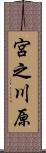 宮之川原 Scroll