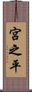 宮之平 Scroll