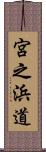 宮之浜道 Scroll