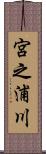 宮之浦川 Scroll