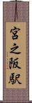 宮之阪駅 Scroll
