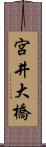 宮井大橋 Scroll
