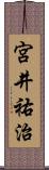 宮井祐治 Scroll