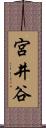 宮井谷 Scroll