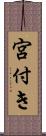 宮付き Scroll
