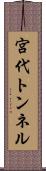宮代トンネル Scroll
