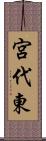 宮代東 Scroll