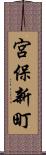 宮保新町 Scroll