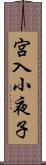 宮入小夜子 Scroll