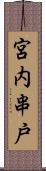 宮内串戸 Scroll