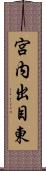 宮内出目東 Scroll