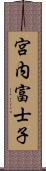 宮内富士子 Scroll