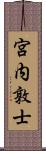 宮内敦士 Scroll