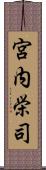 宮内栄司 Scroll