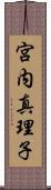 宮内真理子 Scroll