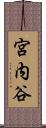 宮内谷 Scroll